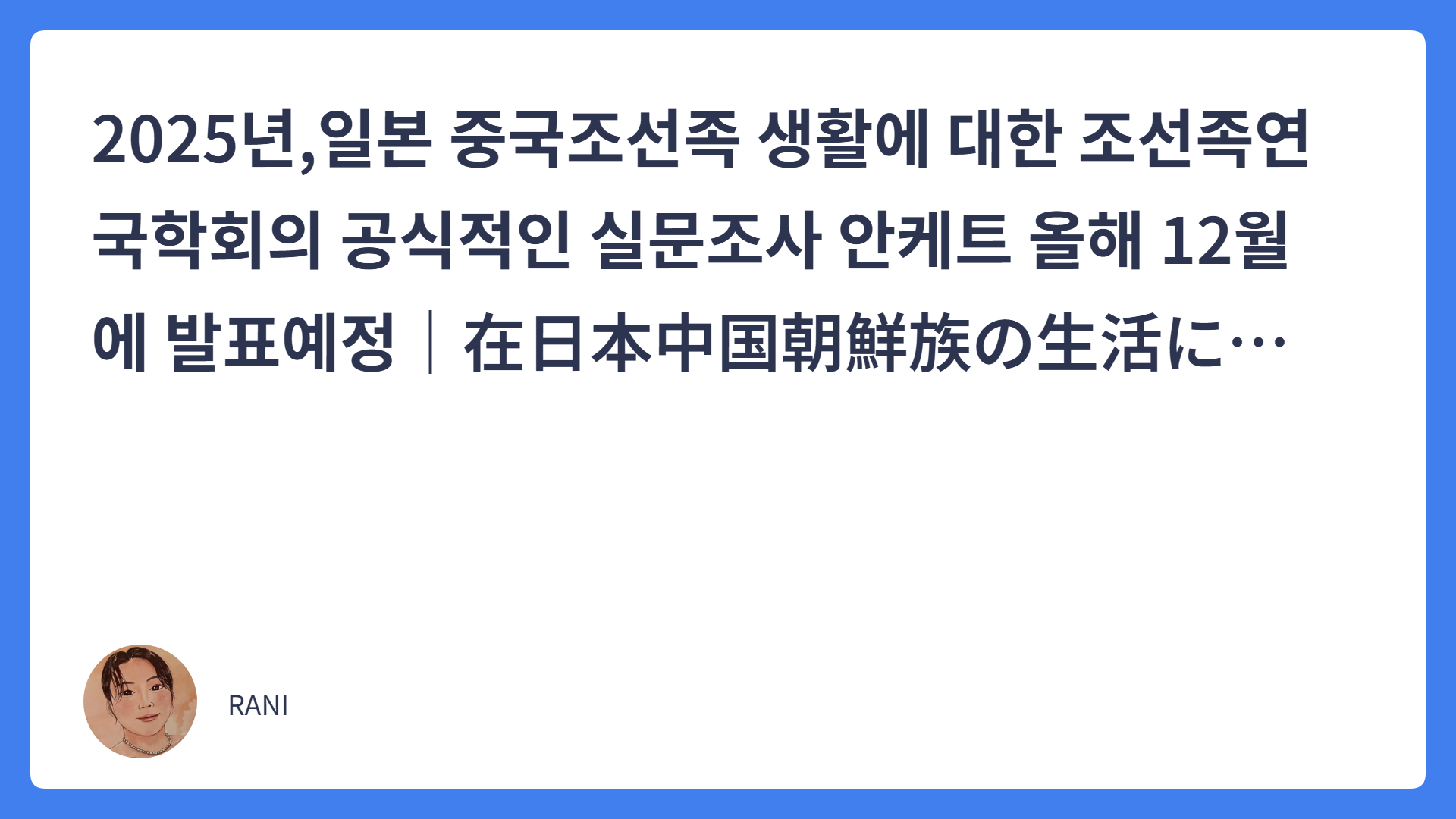 2025년,일본 중국조선족 생활에 대한 조선족연국학회의 공식적인 실문조사 안케트 올해 12월에 발표예정｜在日本中国朝鮮族の生活に関する、公式アンケート調査！結果は、2025年度12月ごろに刊行される『朝鮮族研究学会誌』に投稿、発表する予定。